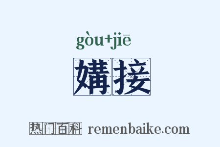 媾接是什么意思的图片